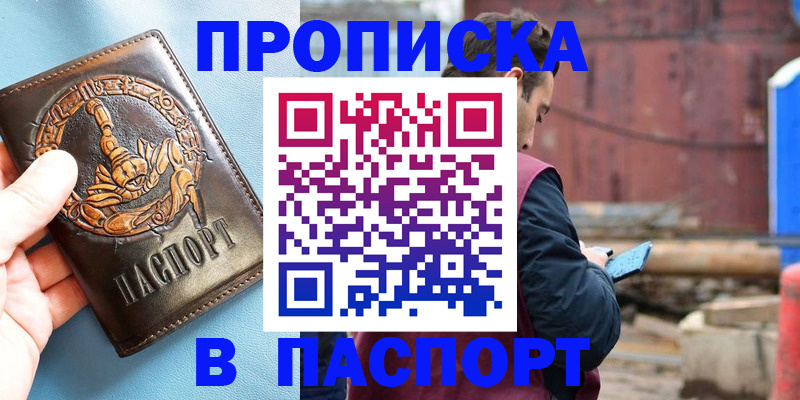 прописка в Фурманове